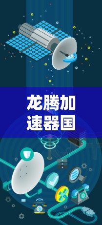 龙腾加速器国际节点的目标是通过本地化的发展和国际合作,提升当地加速器的竞争力,促进当地经济发展和国际竞争。具体情况包括 龙腾加速器国际节点的目标是通过本地化的发展和国际合作,提升当地加速器的竞争力,促进当地经济发展和国际竞争。具体情况包括
