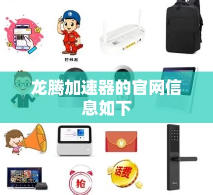 龙腾加速器的官网信息如下