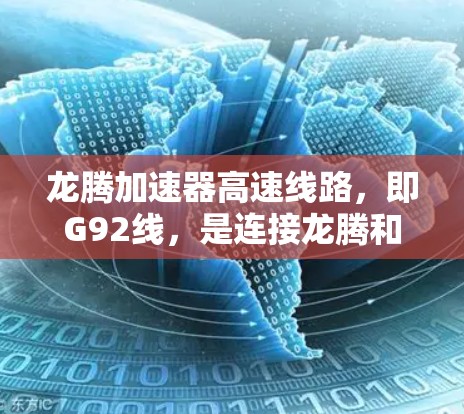 龙腾加速器高速线路,即G92线,是连接龙腾和腾冲之间的高速铁路或高铁线路。以下是对这条线路的详细介绍 龙腾加速器高速线路,即G92线,是连接龙腾和腾冲之间的高速铁路或高铁线路。以下是对这条线路的详细介绍