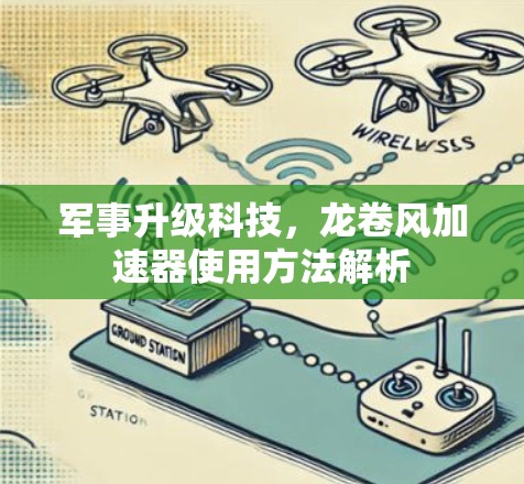 军事升级科技，龙卷风加速器使用方法解析