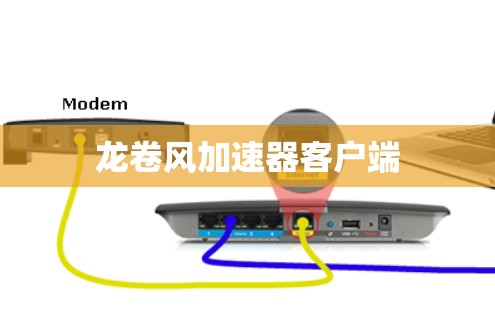 龙卷风加速器客户端 龙卷风加速器客户端