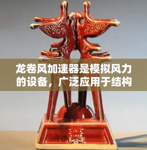 龙卷风加速器是模拟风力的设备，广泛应用于结构工程和航空航天领域，旨在研究风力对不同结构的影响。以下是对国际主要节点的介绍