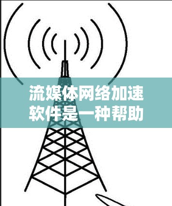 流媒体网络加速软件是一种帮助用户在流媒体平台中高效使用网络资源的工具。它通过自动调整流速、画质和延迟,提升流媒体体验,并提供多平台支持和安全设置。以下是详细的总结 流媒体网络加速软件是一种帮助用户在流媒体平台中高效使用网络资源的工具。它通过自动调整流速、画质和延迟,提升流媒体体验,并提供多平台支持和安全设置。以下是详细的总结