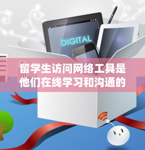 留学生访问网络工具是他们在线学习和沟通的重要部分。以下是一些 commonly used tools for留学生 online visits: 留学生访问网络工具是他们在线学习和沟通的重要部分。以下是一些 commonly used tools for留学生 online visits:
