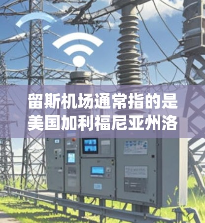 留斯机场通常指的是美国加利福尼亚州洛杉矶的机场。洛杉矶 airport 是美国最大的机场之一，位于洛杉矶市，是美国的第二大城市之一。以下是一些关于洛杉矶机场的信息