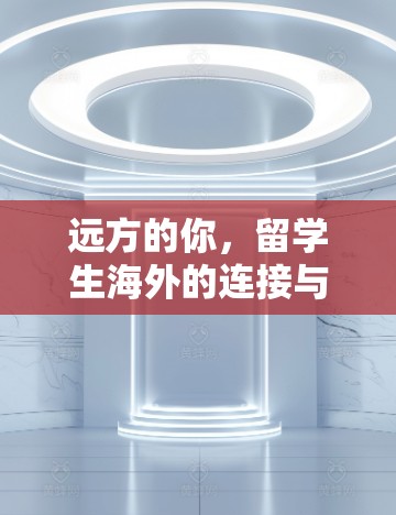 远方的你,留学生海外的连接与期待 远方的你,留学生海外的连接与期待