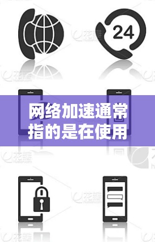 网络加速通常指的是在使用浏览器时,通过加速工具提高网络速度、减少延迟或减少网络连接的数量。加速工具可以帮助提升浏览器的整体性能,减少使用时间,同时减少不必要的网络开销 网络加速通常指的是在使用浏览器时,通过加速工具提高网络速度、减少延迟或减少网络连接的数量。加速工具可以帮助提升浏览器的整体性能,减少使用时间,同时减少不必要的网络开销