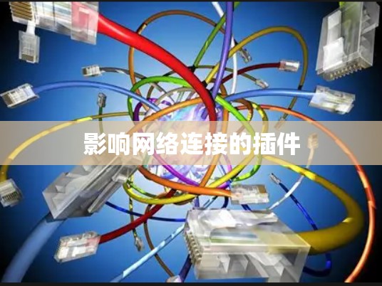 影响网络连接的插件 影响网络连接的插件