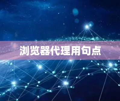 浏览器代理用句点 浏览器代理用句点