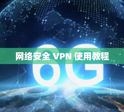 网络安全 VPN 使用教程 网络安全 VPN 使用教程