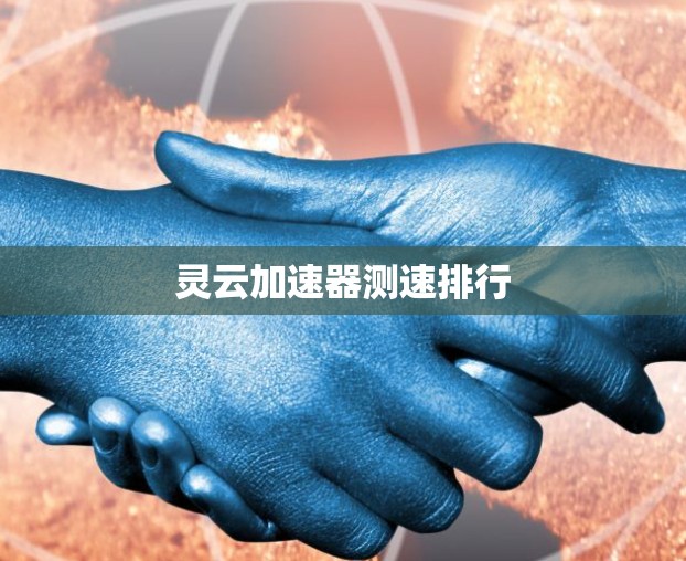 灵云加速器测速排行