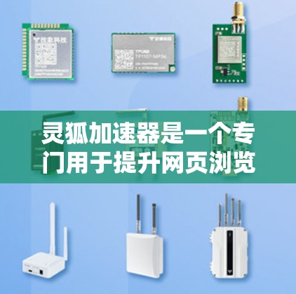 灵狐加速器是一个专门用于提升网页浏览速度的加速器工具,通常在一些网站上提供下载链接。以下是一些可靠来源和步骤,可以帮助你找到灵狐加速器的下载链接 灵狐加速器是一个专门用于提升网页浏览速度的加速器工具,通常在一些网站上提供下载链接。以下是一些可靠来源和步骤,可以帮助你找到灵狐加速器的下载链接