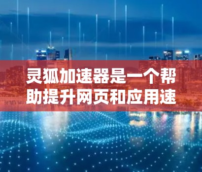 灵狐加速器是一个帮助提升网页和应用速度的工具,安装方法涉及软件和命令行两种方式。以下是详细的安装步骤 灵狐加速器是一个帮助提升网页和应用速度的工具,安装方法涉及软件和命令行两种方式。以下是详细的安装步骤