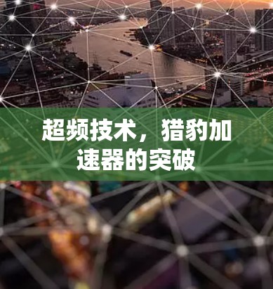 超频技术，猎豹加速器的突破