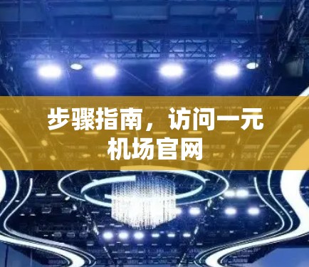步骤指南，访问一元机场官网