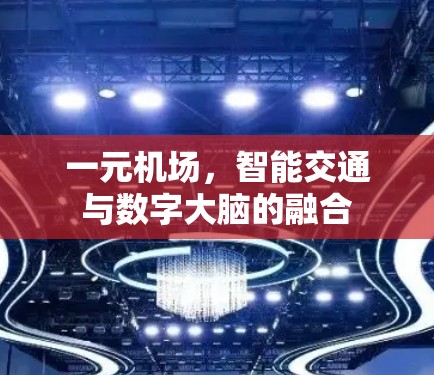 一元机场，智能交通与数字大脑的融合