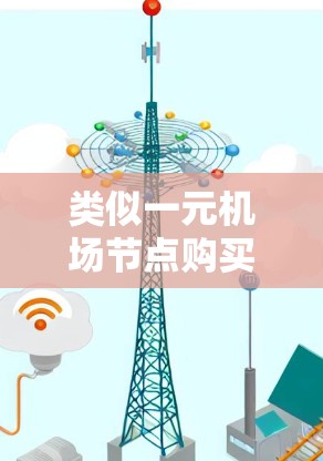 类似一元机场节点购买—一款高性能通信设备 类似一元机场节点购买—一款高性能通信设备