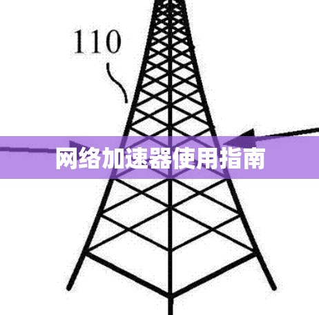 网络加速器使用指南