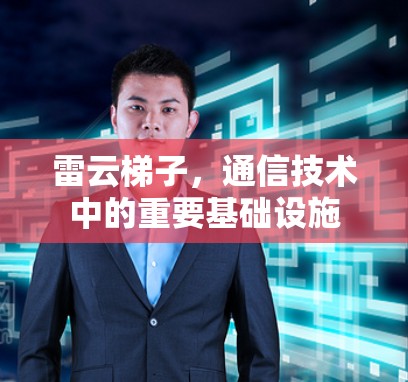 雷云梯子，通信技术中的重要基础设施