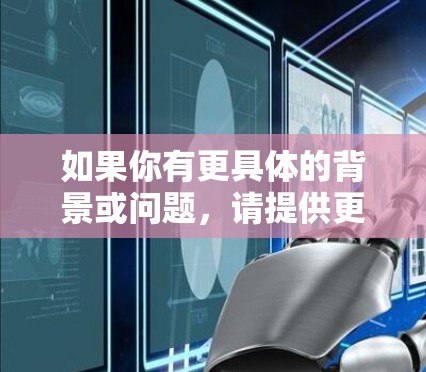 如果你有更具体的背景或问题，请提供更多信息，我可以进一步帮助你解答！