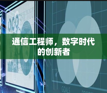 通信工程师,数字时代的创新者 通信工程师,数字时代的创新者