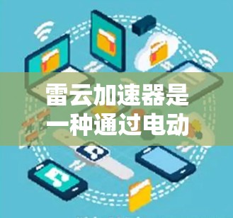雷云加速器是一种通过电动力学技术提高能量利用率的装置。为了检测雷云加速器的线路,需要按照以下步骤进行 雷云加速器是一种通过电动力学技术提高能量利用率的装置。为了检测雷云加速器的线路,需要按照以下步骤进行