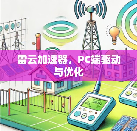 雷云加速器，PC端驱动与优化