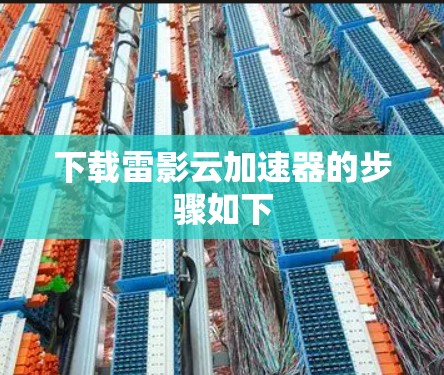 下载雷影云加速器的步骤如下