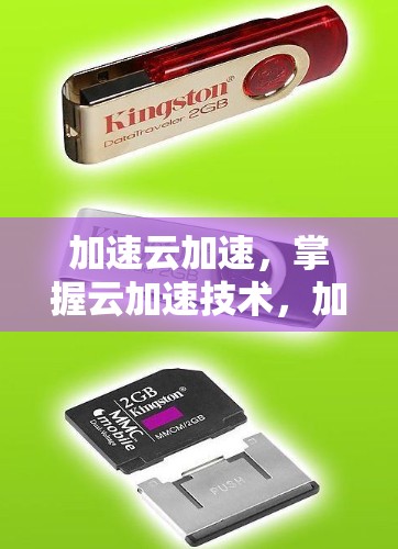 加速云加速,掌握云加速技术,加速更高效 加速云加速,掌握云加速技术,加速更高效