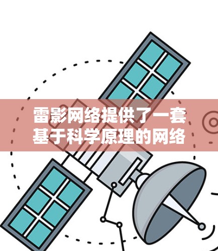 雷影网络提供了一套基于科学原理的网络加速工具,这些工具包括流量控制算法、路由算法、智能路由、延迟优化机制、延迟变差抑制技术以及网络分层优化等。以下是对这些科学工具的详细介绍 雷影网络提供了一套基于科学原理的网络加速工具,这些工具包括流量控制算法、路由算法、智能路由、延迟优化机制、延迟变差抑制技术以及网络分层优化等。以下是对这些科学工具的详细介绍
