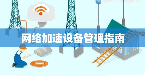 网络加速设备管理指南 网络加速设备管理指南