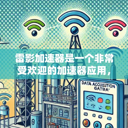 雷影加速器是一个非常受欢迎的加速器应用，主要用于加速游戏和视频流。它支持多种加速模式和设置，能够帮助用户更快地完成加速任务。如果你对加速器的应用感兴趣，可以下载雷影加速器，体验它的强大功能