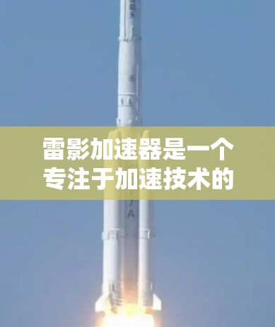 雷影加速器是一个专注于加速技术的公司,可能包括多个全球节点。这些节点通常分布在多个地区,以提供加速服务。具体来说 雷影加速器是一个专注于加速技术的公司,可能包括多个全球节点。这些节点通常分布在多个地区,以提供加速服务。具体来说