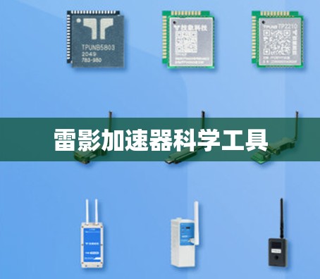 雷影加速器科学工具