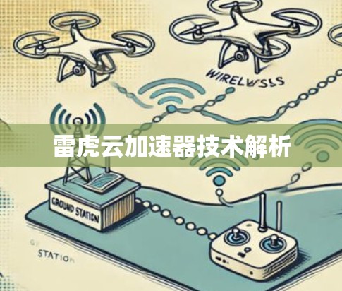 雷虎云加速器技术解析 雷虎云加速器技术解析
