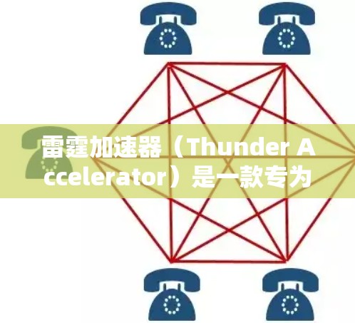 雷霆加速器（Thunder Accelerator）是一款专为在线对战和多人游戏设计的加速工具，旨在帮助用户提升游戏性能。以下是关于雷霆加速器最新版本的一些关键信息和特点