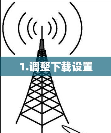 1.调整下载设置