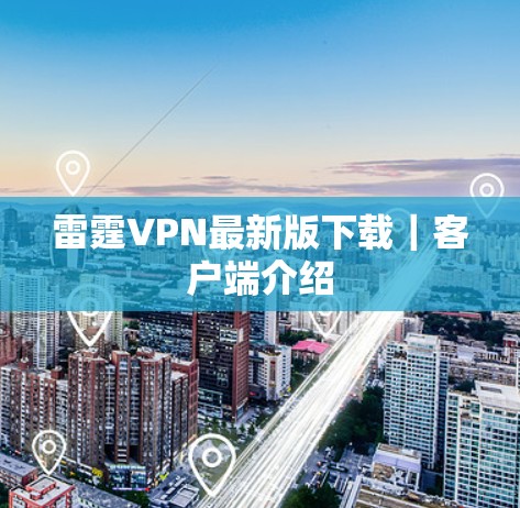 雷霆VPN最新版下载｜客户端介绍