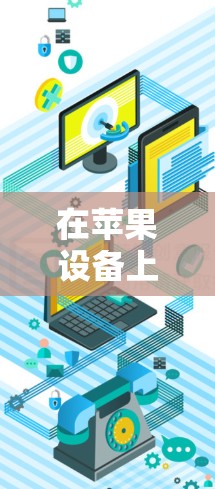 在苹果设备上连接VPN通常需要通过第三方软件来实现，因为苹果本身不直接支持VPN功能。以下是几种常见的方法