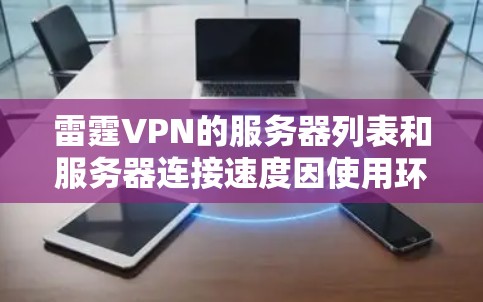 雷霆VPN的服务器列表和服务器连接速度因使用环境(如本地测试或远程访问)和网络状况而有所不同。以下是最新的雷霆VPN服务器的节点列表和一些关于服务器连接速度的说明 雷霆VPN的服务器列表和服务器连接速度因使用环境(如本地测试或远程访问)和网络状况而有所不同。以下是最新的雷霆VPN服务器的节点列表和一些关于服务器连接速度的说明