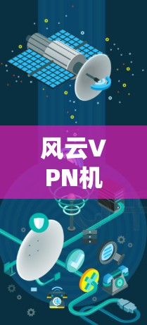 风云VPN机场节点|高速线路推荐 风云VPN机场节点|高速线路推荐