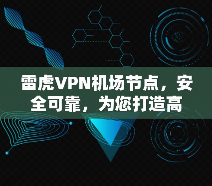 雷虎VPN机场节点，安全可靠，为您打造高效VPN体验