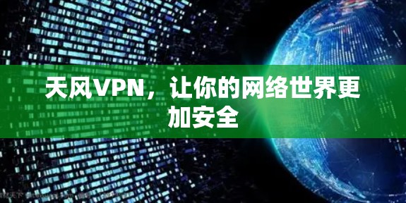 天风VPN,让你的网络世界更加安全 天风VPN,让你的网络世界更加安全