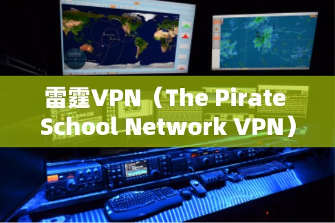 雷霆VPN(The Pirate School Network VPN)是通过VPN技术连接外部服务器来实现视频通话和文件下载的网络服务。以下是使用雷霆VPN的安卓版本进行下载和使用的步骤说明 雷霆VPN(The Pirate School Network VPN)是通过VPN技术连接外部服务器来实现视频通话和文件下载的网络服务。以下是使用雷霆VPN的安卓版本进行下载和使用的步骤说明
