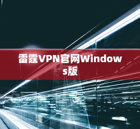 雷霆VPN官网Windows版
