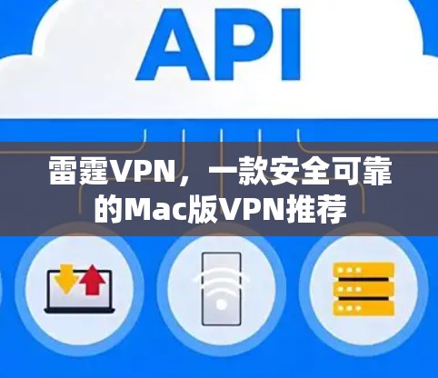 雷霆VPN，一款安全可靠的Mac版VPN推荐
