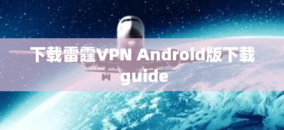 下载雷霆VPN Android版下载 guide