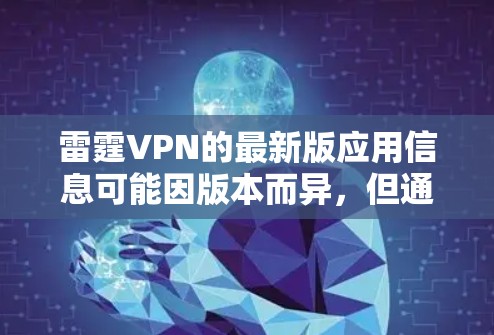 雷霆VPN的最新版应用信息可能因版本而异，但通常会更新到官方发布的最新版本。以下是关于雷霆VPN官方应用的最新信息