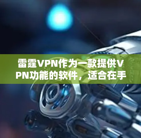 雷霆VPN作为一款提供VPN功能的软件,适合在手机上使用,能够帮助用户在电脑上设置VPN,然后通过手机连接到电脑。以下是使用雷霆VPN安卓手机版本的教程 雷霆VPN作为一款提供VPN功能的软件,适合在手机上使用,能够帮助用户在电脑上设置VPN,然后通过手机连接到电脑。以下是使用雷霆VPN安卓手机版本的教程