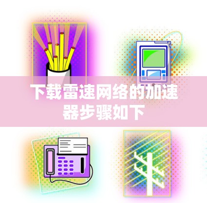 下载雷速网络的加速器步骤如下